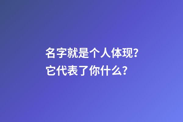 名字就是个人体现？它代表了你什么？