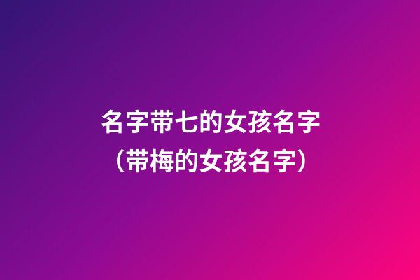 名字带七的女孩名字（带梅的女孩名字）-第1张-观点-玄机派