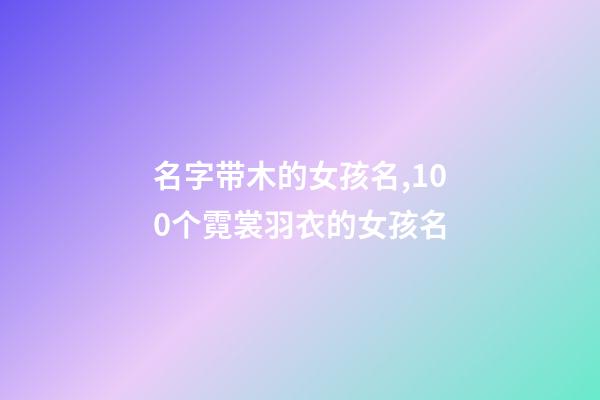 名字带木的女孩名,100个霓裳羽衣的女孩名-第1张-观点-玄机派