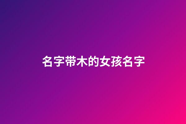 名字带木的女孩名字