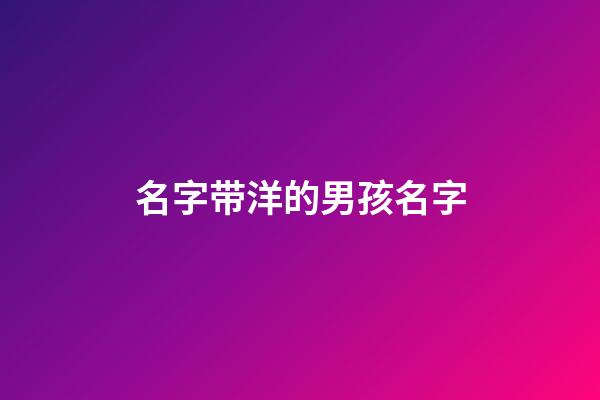 名字带洋的男孩名字