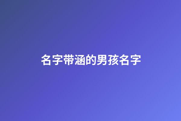 名字带涵的男孩名字(和涵字搭配的男孩名字)-第1张-男孩起名-玄机派