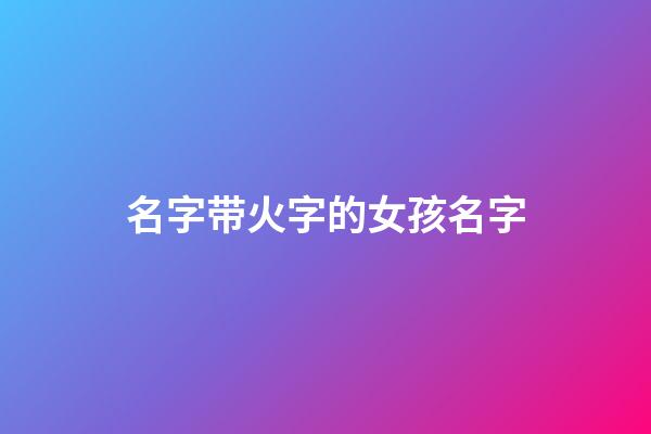 名字带火字的女孩名字
