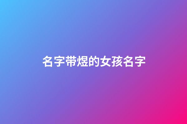 名字带煜的女孩名字(2023带煜字的女孩名字)-第1张-女孩起名-玄机派