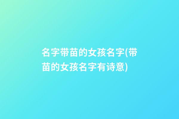 名字带苗的女孩名字(带苗的女孩名字有诗意)