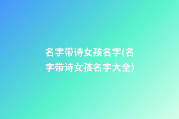 名字带诗女孩名字(名字带诗女孩名字大全)