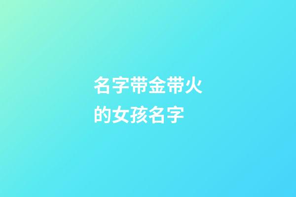名字带金带火的女孩名字(名字带金带火的女孩名字大全)-第1张-女孩起名-玄机派