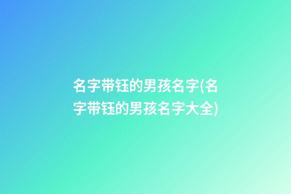 名字带钰的男孩名字(名字带钰的男孩名字大全)