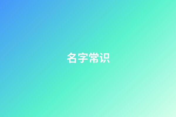 名字常识