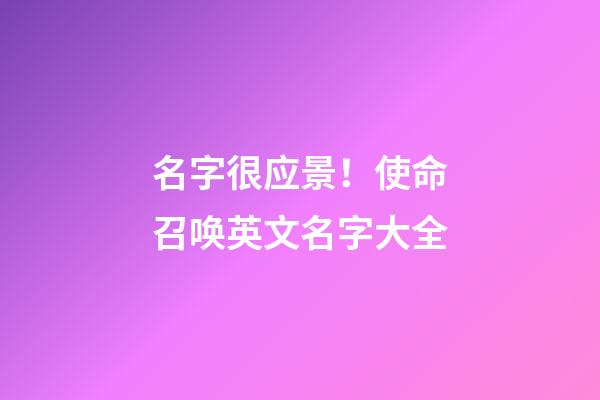 名字很应景！使命召唤英文名字大全