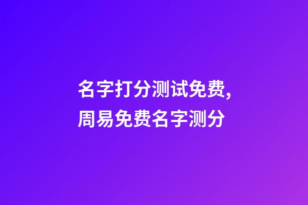 名字打分测试免费,周易免费名字测分