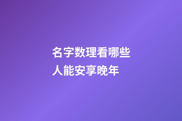 名字数理看哪些人能安享晚年