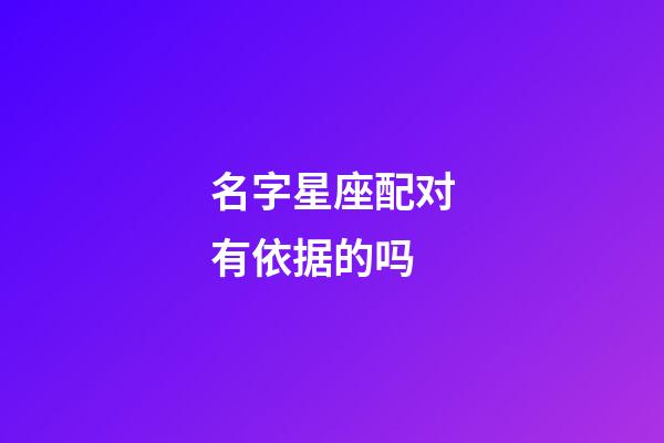 名字星座配对有依据的吗-第1张-星座运势-玄机派