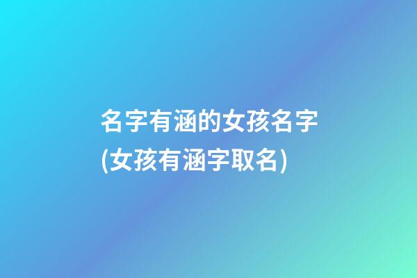 名字有涵的女孩名字(女孩有涵字取名)
