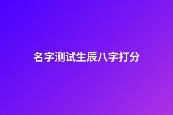 名字测试生辰八字打分