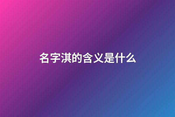 名字淇的含义是什么