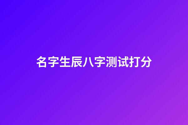 名字生辰八字测试打分