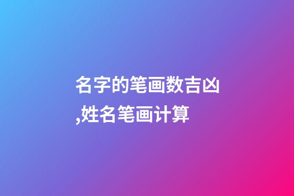 名字的笔画数吉凶,姓名笔画计算-第1张-观点-玄机派