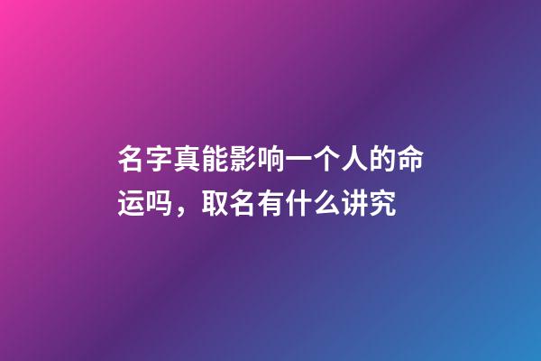 名字真能影响一个人的命运吗，取名有什么讲究