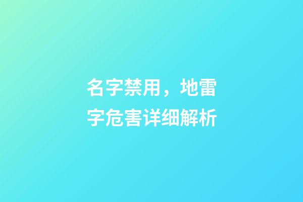 名字禁用，地雷字危害详细解析