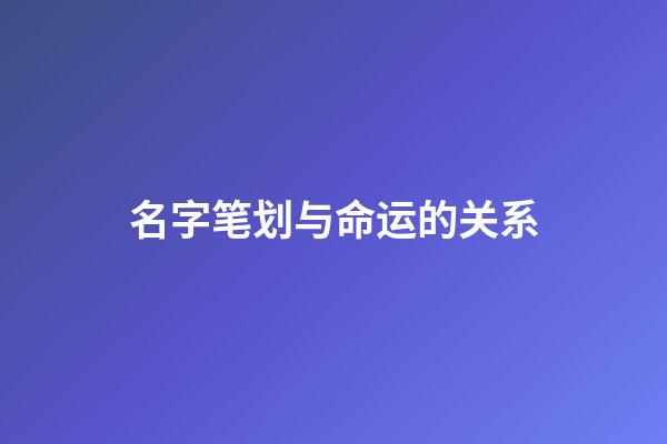 名字笔划与命运的关系