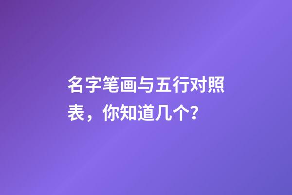 名字笔画与五行对照表，你知道几个？