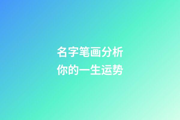 名字笔画分析你的一生运势