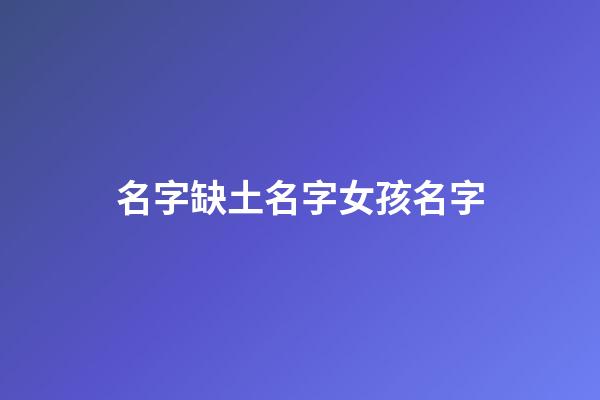 名字缺土名字女孩名字