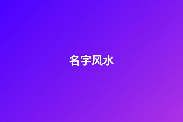 名字风水