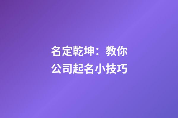 名定乾坤：教你公司起名小技巧