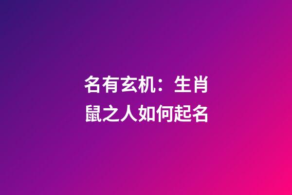 名有玄机：生肖鼠之人如何起名