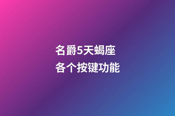 名爵5天蝎座各个按键功能-第1张-星座运势-玄机派