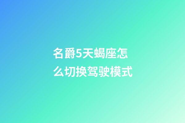 名爵5天蝎座怎么切换驾驶模式-第1张-星座运势-玄机派