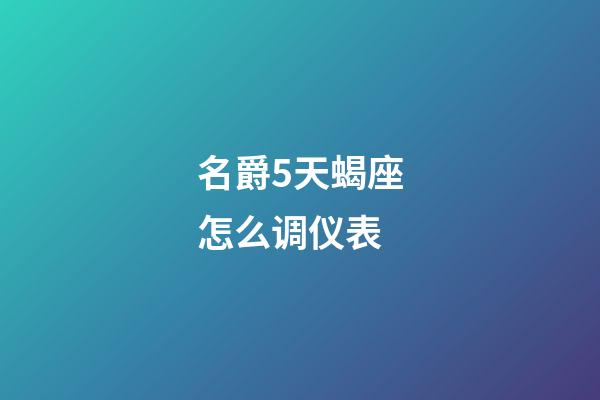 名爵5天蝎座怎么调仪表-第1张-星座运势-玄机派
