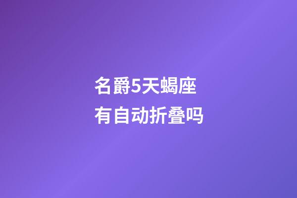 名爵5天蝎座有自动折叠吗-第1张-星座运势-玄机派