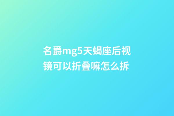 名爵mg5天蝎座后视镜可以折叠嘛怎么拆-第1张-星座运势-玄机派
