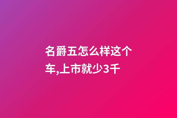 名爵五怎么样这个车,上市就少3千-第1张-观点-玄机派