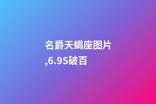 名爵天蝎座图片,6.9S破百-第1张-观点-玄机派