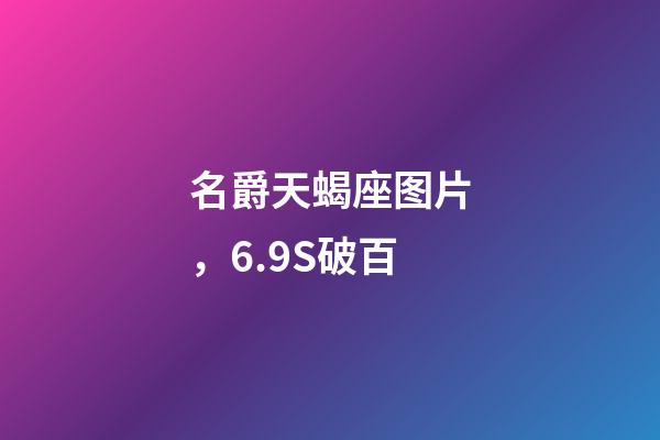 名爵天蝎座图片，6.9S破百-第1张-观点-玄机派