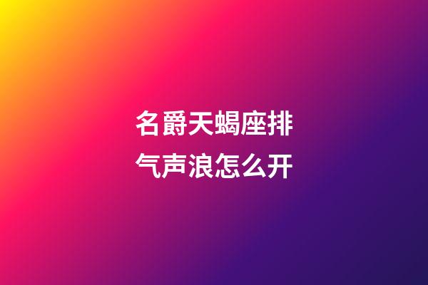 名爵天蝎座排气声浪怎么开