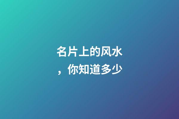 名片上的风水，你知道多少