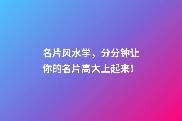 名片风水学，分分钟让你的名片高大上起来！