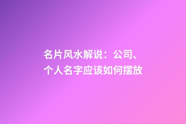 名片风水解说：公司、个人名字应该如何摆放