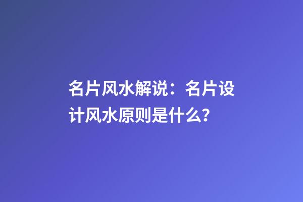 名片风水解说：名片设计风水原则是什么？
