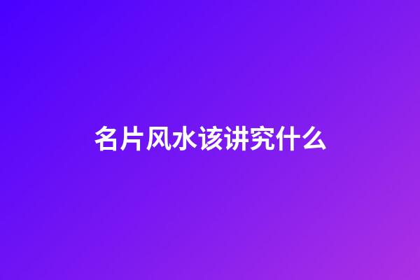 名片风水该讲究什么