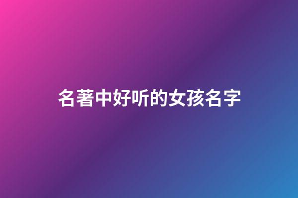 名著中好听的女孩名字(名著里好听的女主角名字)-第1张-女孩起名-玄机派