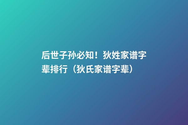 后世子孙必知！狄姓家谱字辈排行（狄氏家谱字辈）