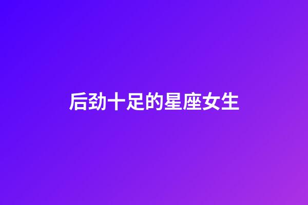 后劲十足的星座女生-第1张-星座运势-玄机派