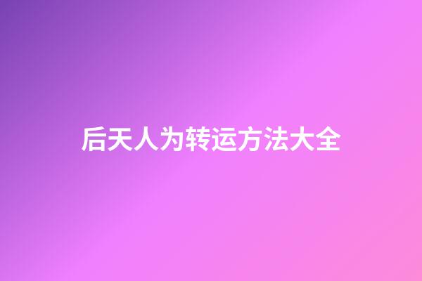 后天人为转运方法大全