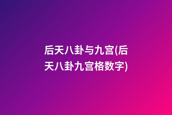 后天八卦与九宫(后天八卦九宫格数字)
